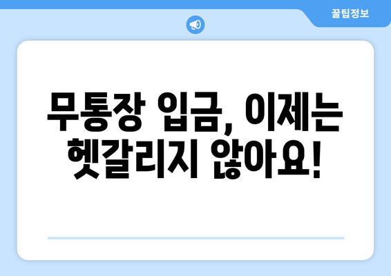 무통장 입금 완벽 가이드| 은행별 안내 & 주의사항 | 무통장 입금, 계좌이체, 온라인 결제, 안전 거래, 결제 방법