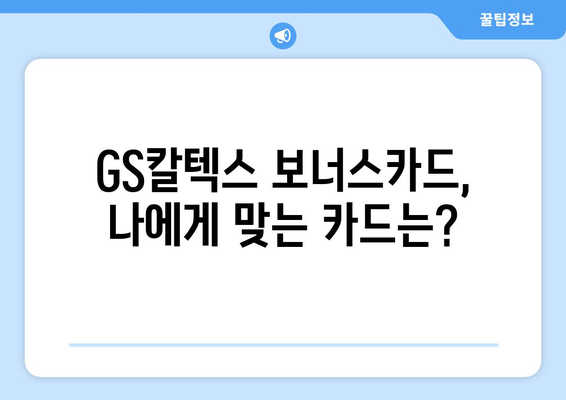 GS칼텍스 보너스카드 혜택 완벽 정리 | 포인트 적립, 할인, 주유 꿀팁