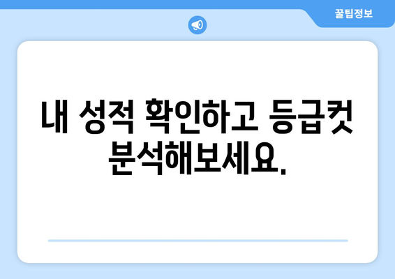 2023 수능 성적 발표, 이제 확인하세요! | 수능 성적 조회, 등급컷, 성적 분석, 대입 전략