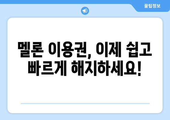 멜론 이용권 해지, 간편하게 해보세요! | 멜론, 이용권 해지, 해지 방법, 해지 가이드