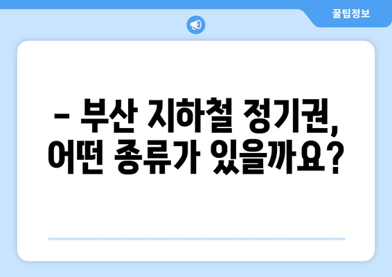 부산 지하철 정기권 종류별 요금 & 할인 정보 | 부산교통카드, 정기권 신청, 부산 지하철