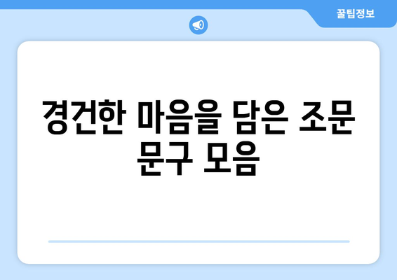 친구 조부상 위로 문자, 진심을 전하는 따뜻한 표현 모음 | 위로, 애도, 조문, 문구, 예시