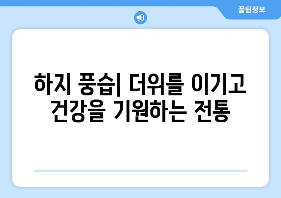 24절기 망종과 하지| 농사와 풍습, 그리고 의미 | 24절기, 망종, 하지, 농업, 풍습, 의미, 기원