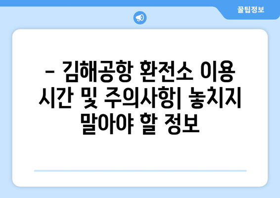 김해공항 환전소| 위치, 환율, 이용 꿀팁 | 환전, 공항 환전, 김해 국제공항, 여행 팁