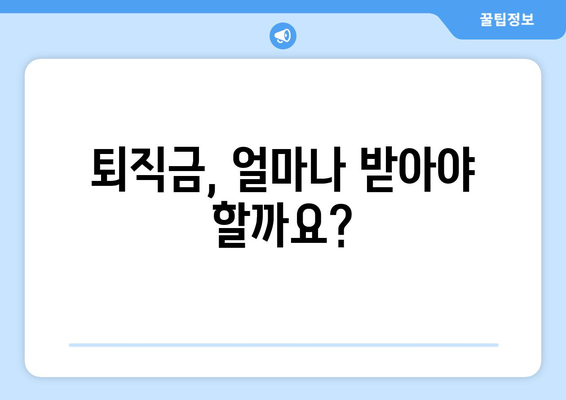 퇴직금 미지급, 어떻게 신고해야 할까요? | 퇴직금, 체불, 노동법, 신고 방법, 절차, 팁