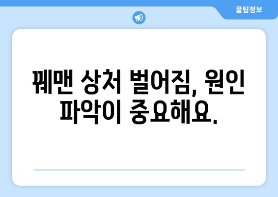 꿰맨 상처 벌어짐, 이럴 땐 어떻게 해야 할까요? | 상처 관리, 봉합, 벌어짐 원인, 응급처치