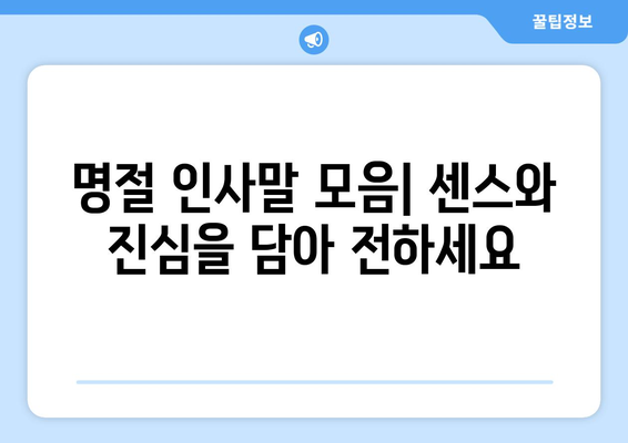 명절 인사말 모음| 센스있는 문구부터 진심을 담은 표현까지 | 설날, 추석, 명절 인사, 인사말 샘플, 가족, 친척