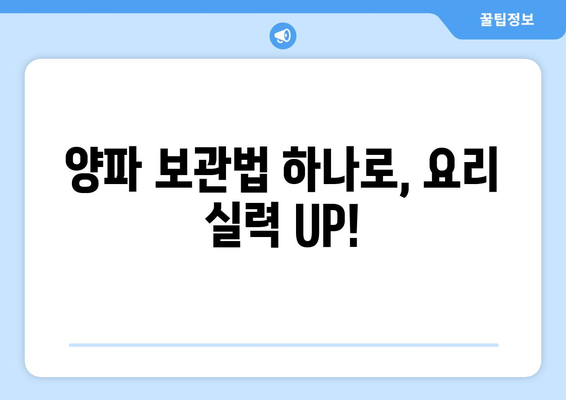 양파 오래 보관하는 최고의 방법| 신선함 유지하는 꿀팁 대공개 | 양파 보관, 신선도 유지, 보관법, 팁, 요리