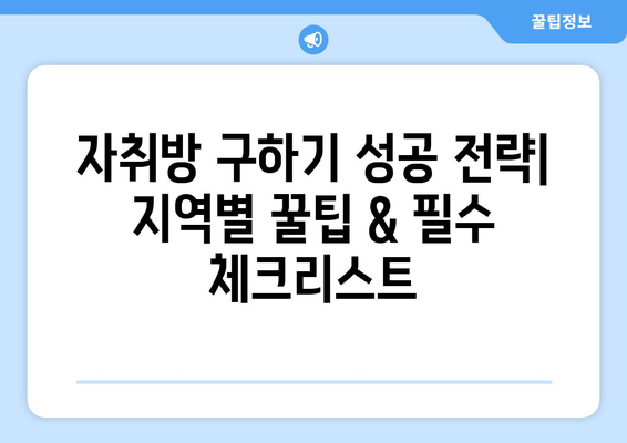 자취방 구하기 성공 전략| 지역별 꿀팁 & 필수 체크리스트 | 자취, 원룸, 쉐어, 계약 꿀팁