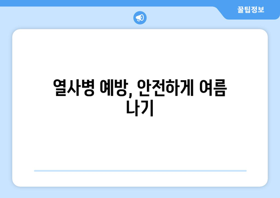 열사병 응급처치| 생존을 위한 4단계 필수 조치 | 응급처치, 열사병 증상, 응급처치 방법, 안전 팁