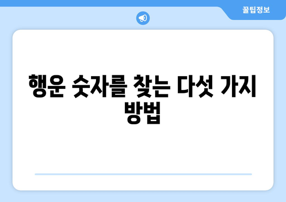 행운을 부르는 나만의 숫자 찾기| 당신의 행운의 숫자는 무엇일까요? | 행운, 숫자, 운세, 점술, 타로