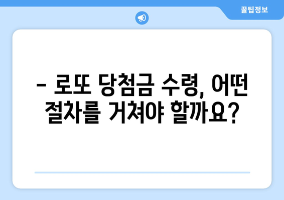 로또 당첨금, 어디서 받아야 할까요? | 로또 당첨금 수령 장소, 수령 절차, 주의 사항