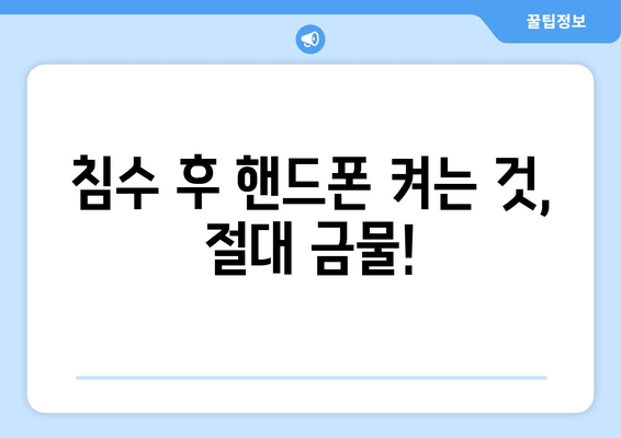 핸드폰 물에 빠졌을 때 당황하지 마세요! 😱 완벽 대처 가이드 | 물에 빠진 핸드폰, 침수, 복구, 데이터 복구