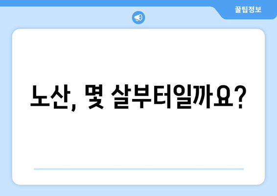 노산 기준 나이, 알아야 할 모든 것 | 임신, 출산, 건강, 위험, 준비