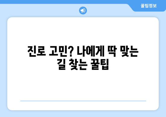 수능 끝나고 학교, 이제 뭐하지? | 대학생활 준비, 진로 고민, 꿀팁