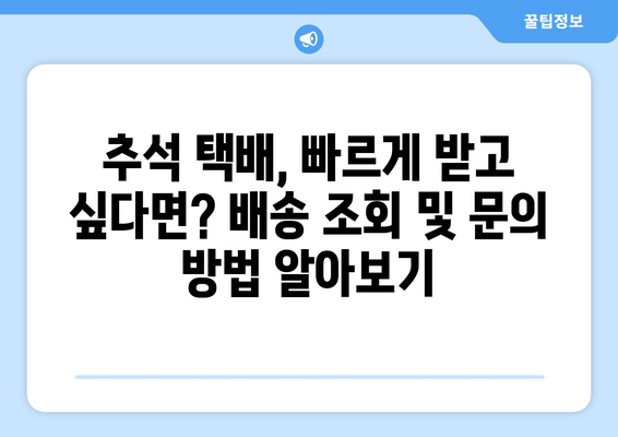 추석 택배 업무 재개일| 주요 택배사별 일정 총정리 | 추석, 택배, 배송, 휴무, 재개