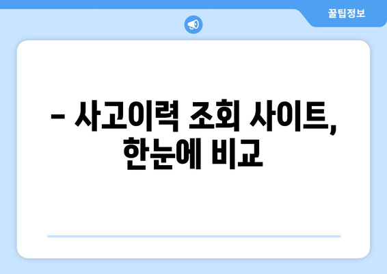 자동차 사고이력 조회, 이제 쉽고 빠르게! | 사고이력 조회 방법, 조회 사이트, 주의 사항