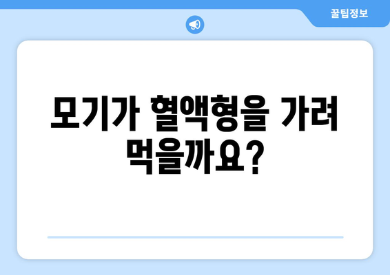 모기가 좋아하는 혈액형은 정말 있을까요? | 모기, 혈액형, 꿀팁