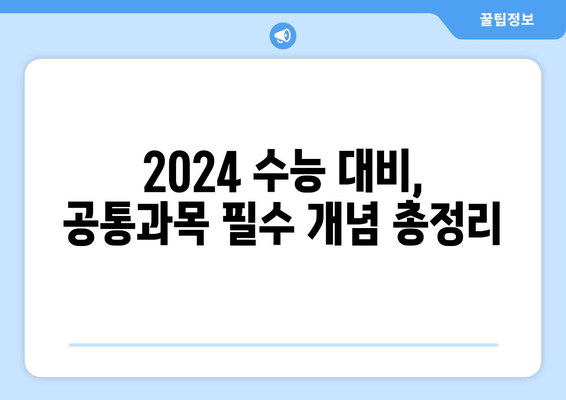 2024 수능 공통과목 완벽 분석| 과목별 학습 전략 & 주요 개념 | 수능, 공통과목, 학습 가이드, 대입