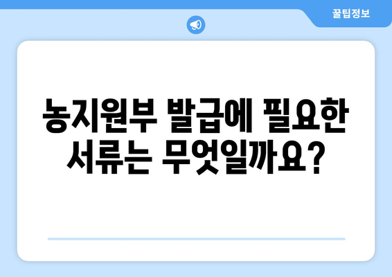 농지원부 발급, 이렇게 하면 됩니다! | 농지원부, 발급 방법, 필요 서류, 주의 사항