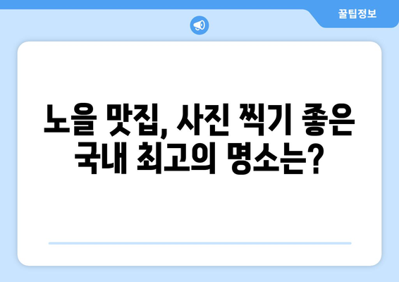 일몰 감성 가득한 여행지 추천 | 아름다운 노을 명소, 사진 찍기 좋은 곳