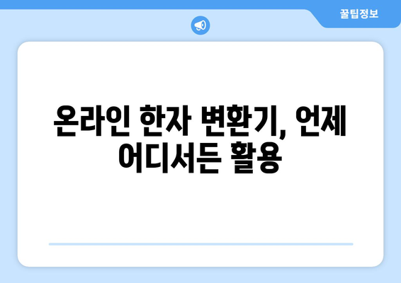 한자 변환기| 쉬운 사용법과 다양한 기능 활용 가이드 | 한자 변환, 한자 입력, 한자 풀이, 온라인 변환기