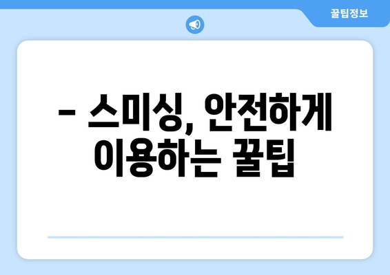 스미싱 문자, 이렇게 신고하고 대처하세요! | 스미싱, 신고 방법, 피해 예방, 주의 사항