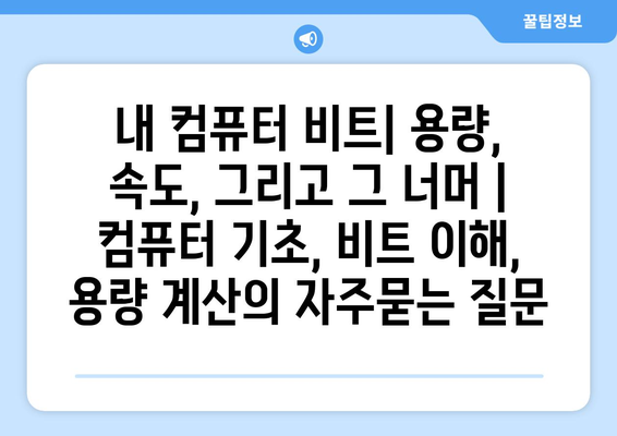 내 컴퓨터 비트| 용량, 속도, 그리고 그 너머 | 컴퓨터 기초, 비트 이해, 용량 계산