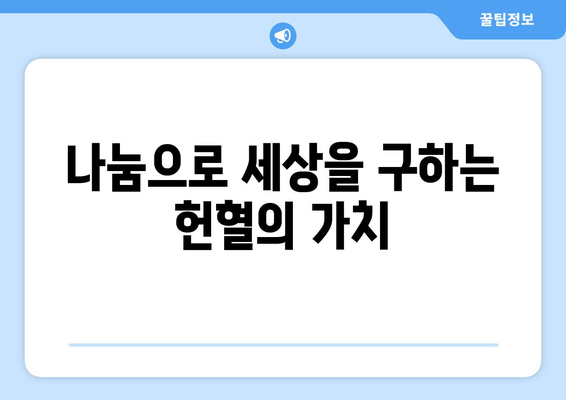 헌혈 주기, 알아두면 좋은 정보| 헌혈 가능 기간, 헌혈 종류별 주의 사항 | 헌혈, 혈액형, 건강, 헌혈 봉사