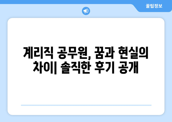 우체국 계리직 공무원 현실| 솔직한 후기와 현직자들의 생생한 이야기 | 공무원, 현실, 직무, 급여, 장단점, 꿀팁