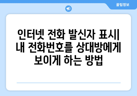 발신자 표시 제한 해제 방법| 휴대폰, 인터넷 전화, 부재중 전화 확인 | 발신번호 표시, 전화번호 공개, 발신자 정보