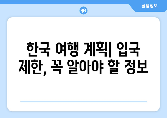 한국 입국 금지 국가 목록| 최신 정보와 입국 규정 가이드 | 여행, 코로나19, 입국 제한