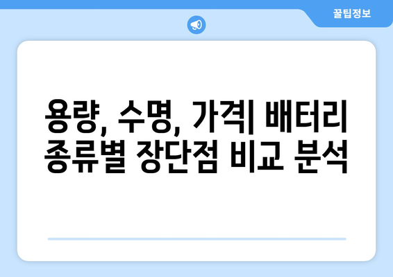 전자기기의 심장, 배터리 종류 완벽 가이드 | 리튬이온, 리튬폴리머, 알카라인, 납축전지 비교