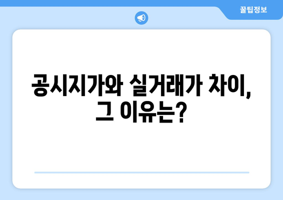 공시지가와 실거래가 비교분석| 내 집 값 제대로 알아보기 | 부동산, 시세, 계산, 가이드