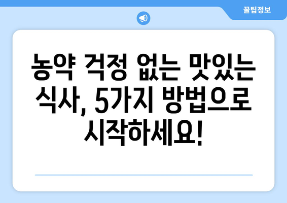 과일 채소, 잔류농약 걱정 끝! 깨끗하게 씻는 5가지 방법 | 농약 제거, 식품 안전, 건강 팁