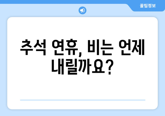 추석 연휴, 전국 날씨 예보 한눈에 보기 | 추석, 연휴, 날씨, 기온, 비 예보