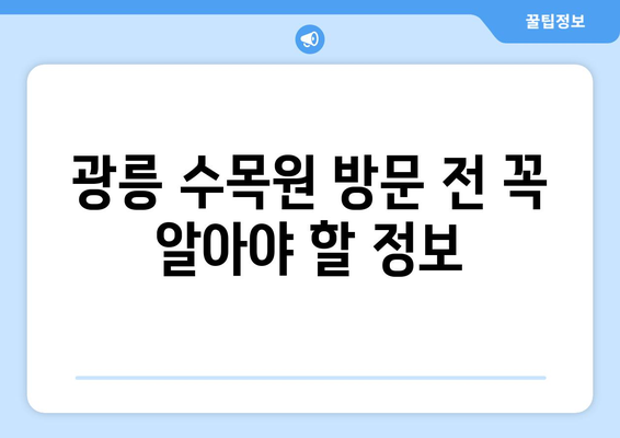 광릉 수목원 예약| 방문 전 알아야 할 모든 것 | 예약 방법, 입장료, 주차 정보, 꿀팁