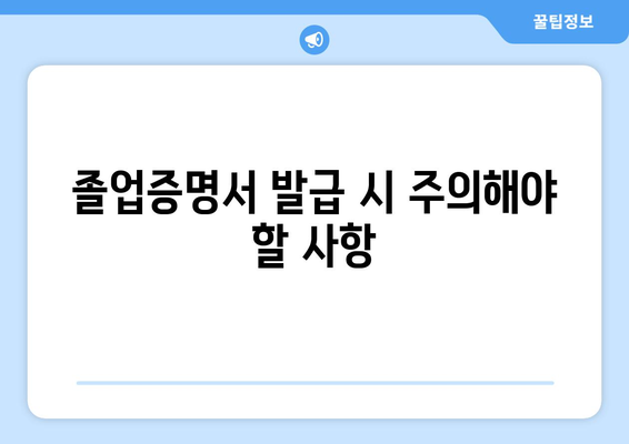 졸업증명서 인터넷 발급, 이제는 쉽게! | 온라인 발급 방법, 필요 서류, 주의 사항 완벽 가이드