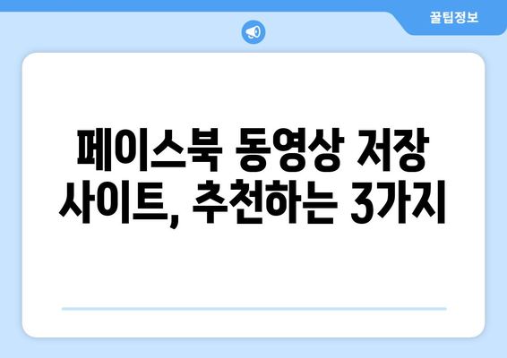 페이스북 동영상 저장하는 방법|  가장 쉬운 3가지 방법  | 페이스북, 동영상 다운로드, 저장