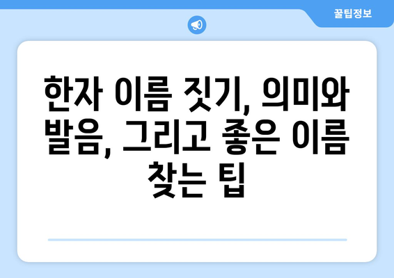 한자 이름 짓기| 의미와 발음, 그리고 좋은 이름 찾는 팁 | 이름짓기, 작명, 한자 해석, 아이 이름 짓기