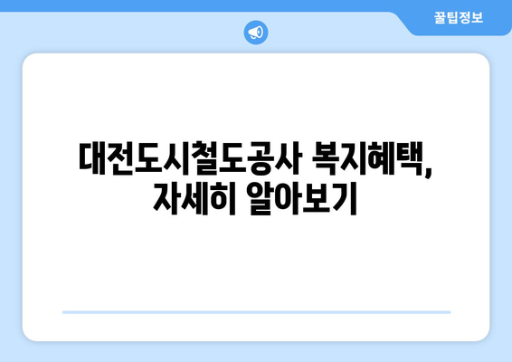 대전도시철도공사 연봉 정보| 2023년 최신 정보 및 분석 | 연봉, 복지, 채용 정보