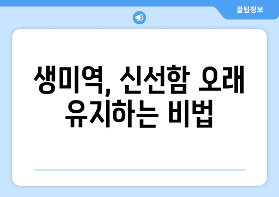 생미역, 오래도록 신선하게 보관하는 방법 | 생미역 보관, 냉장 보관, 냉동 보관, 미역 손질