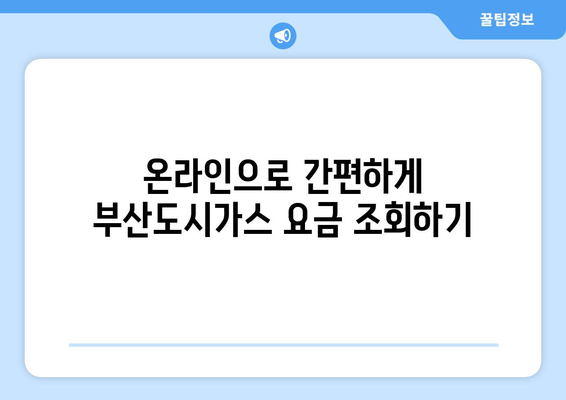 부산도시가스 요금 조회 방법| 간편하게 확인하세요! | 부산 도시가스, 요금 확인, 온라인 조회