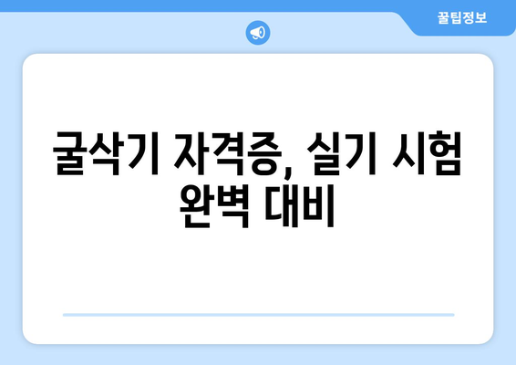 굴삭기 자격증 취득, 완벽 가이드| 시험 정보부터 합격 전략까지 | 굴삭기, 건설기계, 자격증 시험, 합격률,  면접 준비