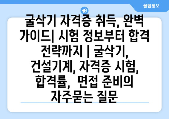 굴삭기 자격증 취득, 완벽 가이드| 시험 정보부터 합격 전략까지 | 굴삭기, 건설기계, 자격증 시험, 합격률,  면접 준비