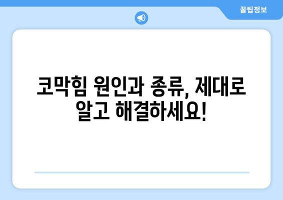 비염 코막힘, 이제 걱정 끝! | 효과적인 해결 방법 7가지