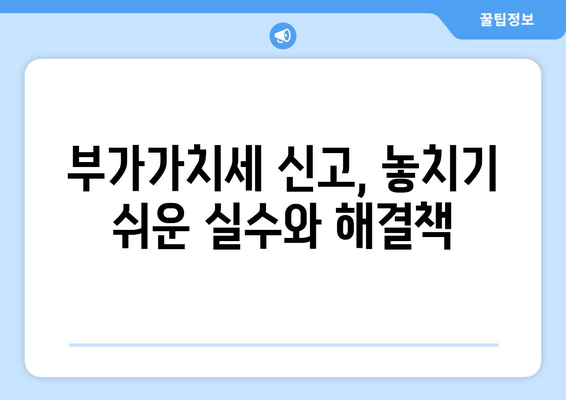 부가가치세 신고, 이렇게 하면 됩니다! | 사업자, 신고방법, 절차, 팁, 가이드