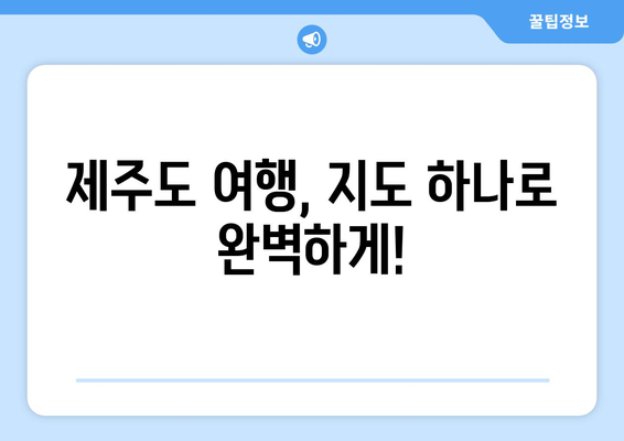 제주도 여행 필수템! 상세 지도 & 관광 정보 | 제주도 지도, 여행 가이드, 관광 명소, 맛집, 숙소, 추천 코스