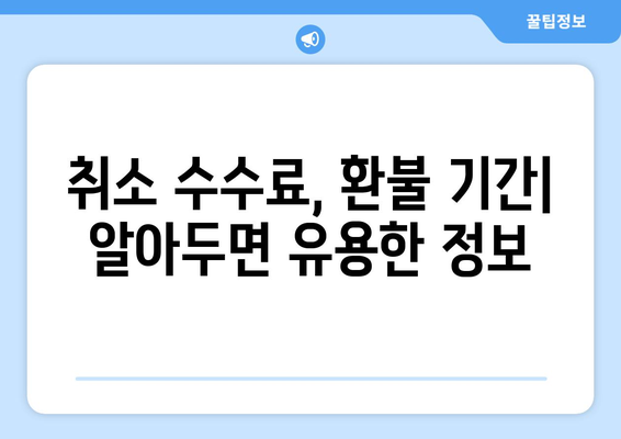 신용카드 결제 취소, 기간과 방법 완벽 정리 | 카드사별, 결제 유형별 핵심 정보