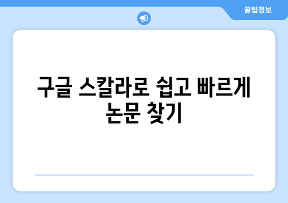 구글 스칼라 활용 가이드| 학술 논문 검색부터 분석까지 | 학술자료, 논문 검색, 연구, 리서치